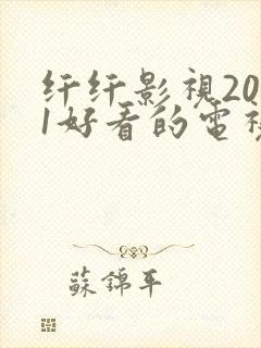 纤纤影视2021好看的电视剧