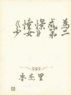 《憧憬成为魔法少女》第二季在线观看