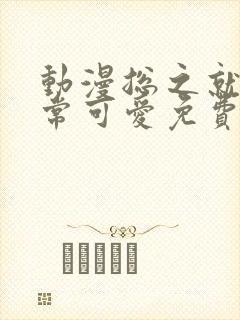 动漫总之就是非常可爱免费观看