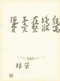 猎手在线观看免费完整版高清