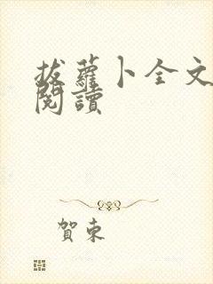 拔萝卜全文免费阅读