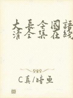 大长今国语版高清全集在线