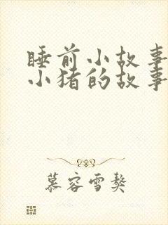 睡前小故事三只小猪的故事