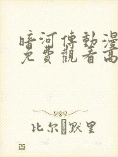 暗河传动漫全集免费观看高清