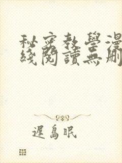 秘密教学漫画在线阅读无删减
