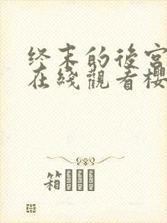 终末的后宫动漫在线观看樱花动漫无删减封面