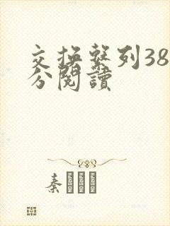 交换系列38部分阅读