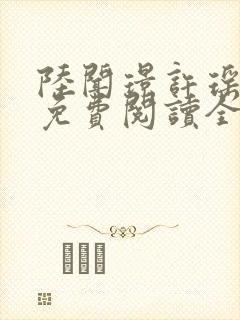 陆闻璟许瑶小说免费阅读全文