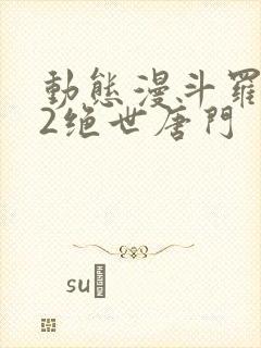 动态漫斗罗大陆2绝世唐门