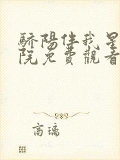 骄阳伴我星辰影院免费观看