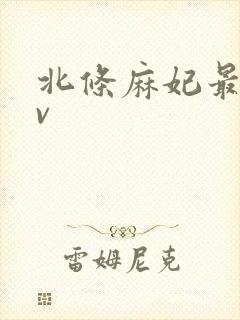 北条麻妃最猛av