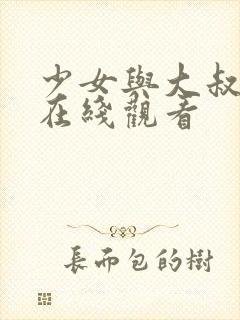 少女与大叔电影在线观看