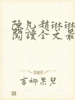 陈凡赵琳琳免费阅读全文最新章节封面