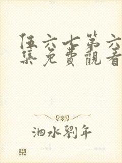 伍六七第六季全集免费观看高清版