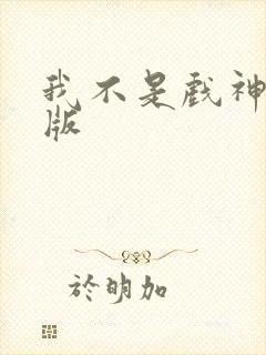 我不是戏神完结版