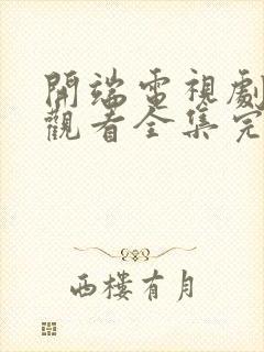 开端电视剧免费观看全集完整版高清