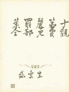 叶罗丽第十一季全部免费观看