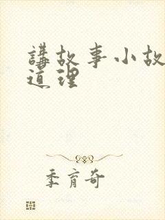 讲故事小故事大道理