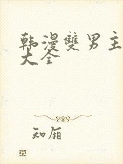 韩漫双男主推荐大全
