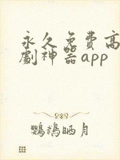 永久免费高清追剧神器app