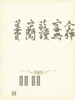 叶宋苏宸全文免费阅读无弹窗