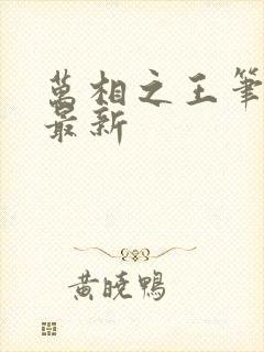 万相之王笔趣阁最新