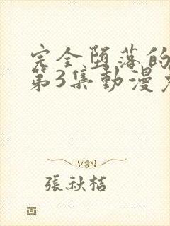 完全堕落的家人第3集动漫免费观看