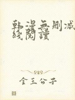 韩漫无删减版在线阅读