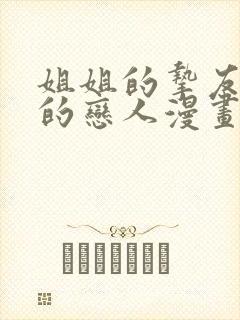 姐姐的挚友,我的恋人漫画