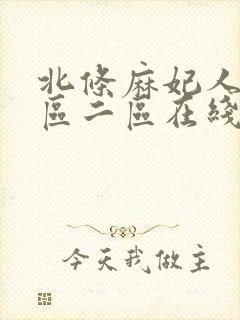 北条麻妃人妻一区二区在线播放