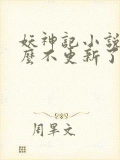 妖神记小说为什么不更新了