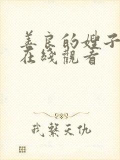 善良的嫂子中字在线观看封面