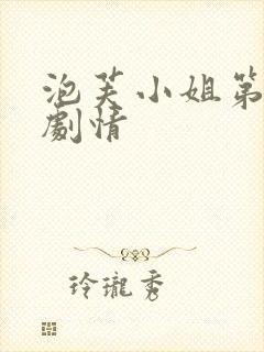 泡芙小姐第六季剧情