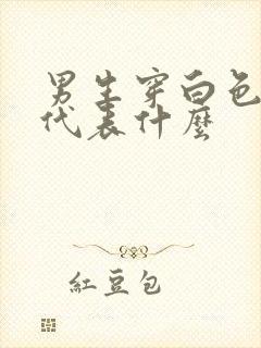 男生穿白色袜子代表什么封面