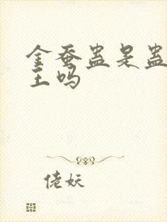 金蚕蛊是蛊中之王吗