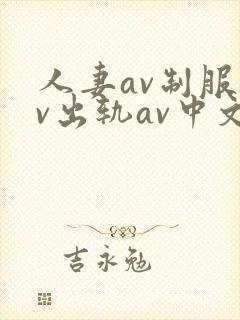 人妻av制服av出轨av中文字幕