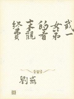 终末的女武神免费观看第一季全集