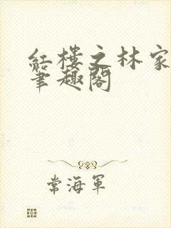 红楼之林家谨玉笔趣阁