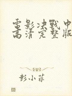 电影决战中途岛高清完整版在线观看封面