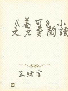 《姜可》小说全文免费阅读