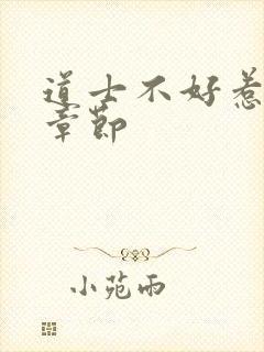 道士不好惹最新章节