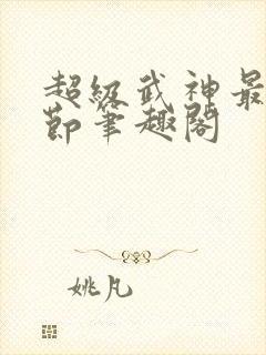 超级武神最新章节笔趣阁