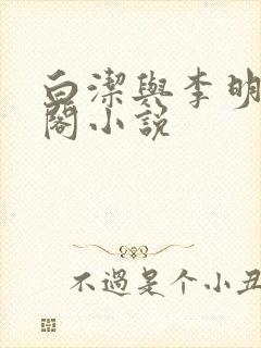 白洁与李明笔趣阁小说