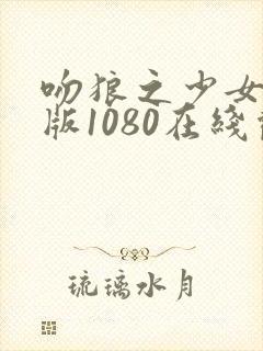 吻狼之少女国语版1080在线观看