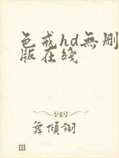 色戒hd无删减版在线