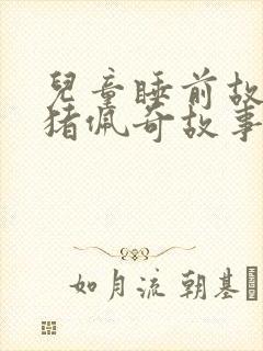 儿童睡前故事小猪佩奇故事