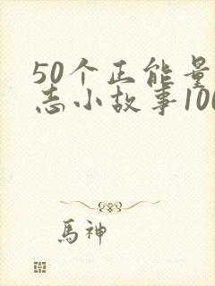 50个正能量励志小故事100字