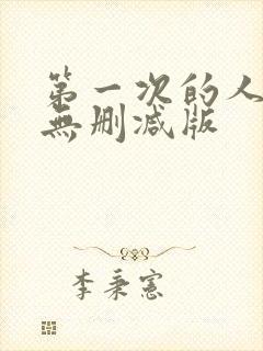 第一次的人妻6无删减版