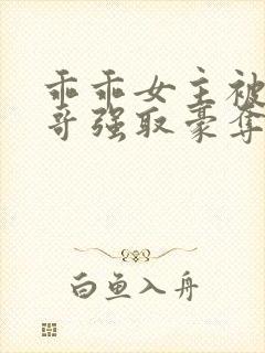 乖乖女主被大伯哥强取豪夺小说封面