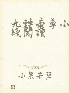 九转帝尊小说在线阅读